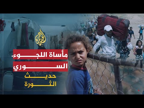 حديث الثورة | ما إمكانية تحسين ظروف اللاجئين السوريين؟