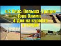 ТД#3. ч.2 Рейс: Польша - Греция. Гора Олимп. 4 дня на курорте в г.Волос.