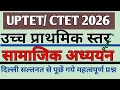 UP TET/CTET FEB 2026|सामान्य अध्ययन|Social study|दिल्ली सल्तनत से पूछे जाने वाले महत्वपूर्ण|