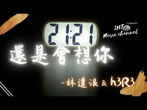 林達浪＆h3R3 - 還是會想你『還是會想你 還是會怪你』【動態歌詞Lyrics】