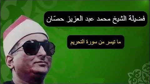 الشيخ محمد عبدالعزيز حصان - سورة التحريم