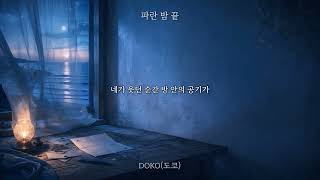 [Lyric Video]도코(DOKO) - 파란 밤 끝