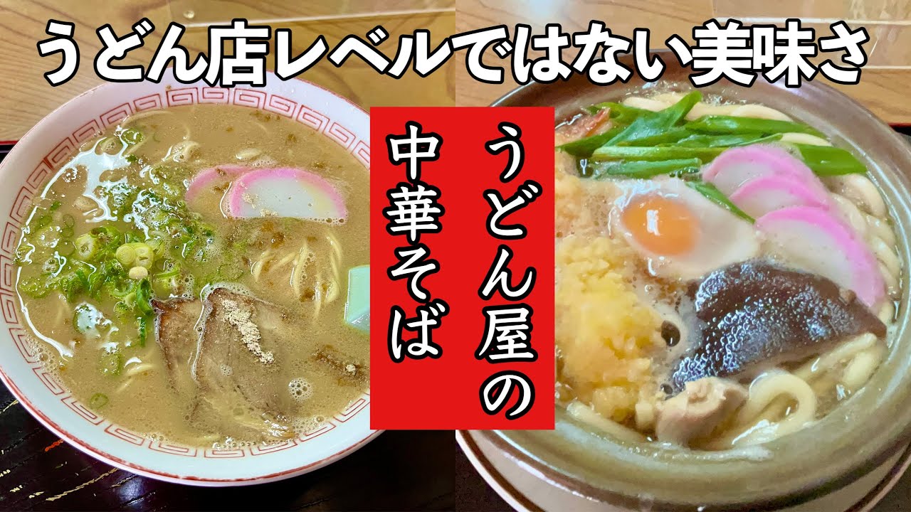 京都【うどん屋の中華そば】うどん店レベルではない美味しさの中華そば発見！！Kyoto udon ramen冨美家
