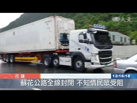 蘇花公路封閉 確保用路人安全