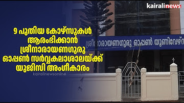 9 പുതിയ കോഴ്സുകൾ ആരംഭിക്കാൻ ശ്രീനാരായണഗുരു ഓപ്പൺ സർവ്വകലാശാലയ്ക്ക് യുജിസി അംഗീകാരം|Sree Narayanaguru