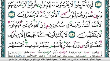 سورة الحشر مكتوبة حاتم فريد الواعر برواية حفص عن عاصم