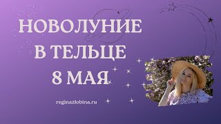 НОВОЛУНИЕ 8 МАЯ. ПРОГНОЗ ДЛЯ ВСЕХ ЗНАКОВ ЗОДИАКА. Астролог Регина Злобина