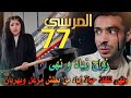 مسلسل المرسى ملخص الحلقة 77 زياد يتزوج نهى بدون أهله ونهى تضرب مزعل وخولة تكتشف مرض نغم 