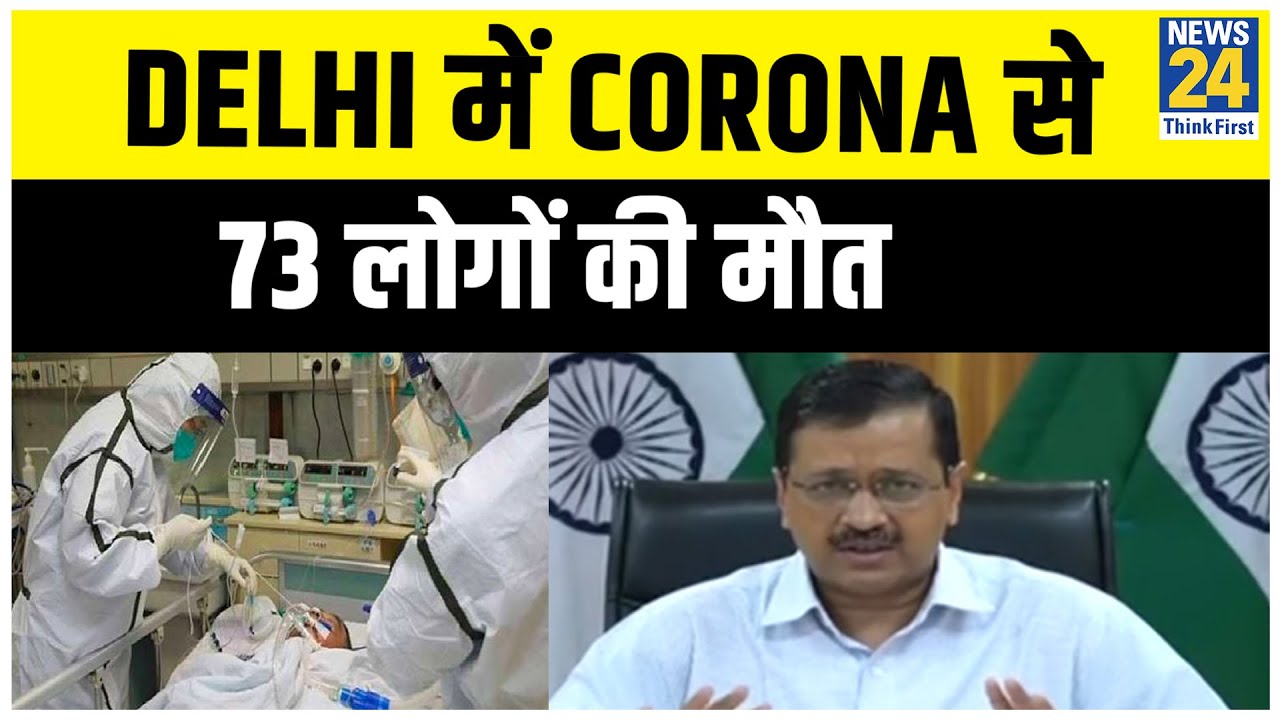 Delhi में Corona से 73 लोगों की मौत, 2 हजार 69 मरीज हुए ठीक - Arvind Kejriwal |News24