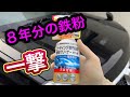 【鉄粉除去】8年間洗車していない車にKeeper鉄粉クリーナー使ってみた！