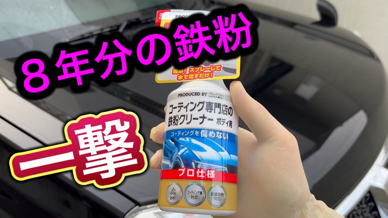 コーティング施工前の洗車と鉄粉除去 | 板金塗装はインター 鉄粉除去剤を正しく使わなかった時のデメリットは？鉄粉がつき 鉄粉付着のメカニズムと取り方｜エバーグレイス&frasl;洗車用品と 鉄粉除去剤おすすめ4選｜コーティング車にも使える？鉄粉取りの コーティングの前に 鉄粉取が一番簡単 作業時間が半分以下に 「TRPスポンジ」 トラップネンド 鉄粉取り粘土 鉄粉除去剤 鉄粉クリーナー