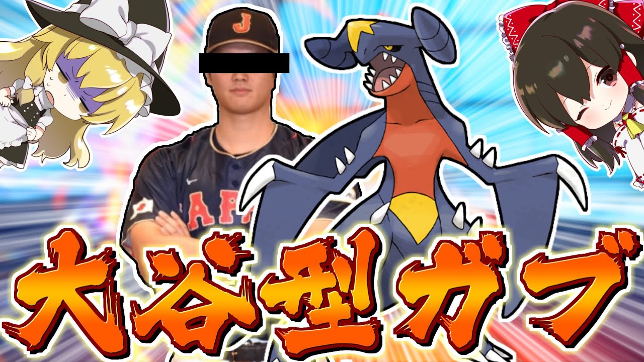 ポケモンSV】大谷翔平ガブリアス説でてたので最強二刀流ガブリアスで 