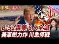 B-52起飛墜毀釀全滅!美軍再爆重大飛安事故!美軍裝備事故接連不斷!高強度部署開始反噬?【#全球大爆卦】精華版