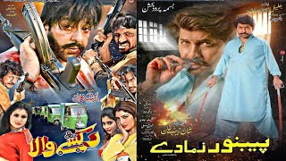 Upcoming Two Movie // Rakshi Wala & Pekhawer Zama Da // Km Film Ta Intizar Da !! Coming Soon