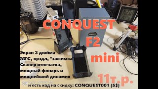 видео: Распаковка CONQUEST F2 Mini IP68, начинаю изучать. NFC + сканер отп.+экран 3 дюйма + скидка по коду! картинка: Распаковка CONQUEST F2 Mini IP68, начинаю изучать. NFC + сканер отп.+экран 3 дюйма + скидка по коду!