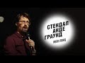 Стендап. Иван Явиц - девственность, свидания и беременность жены