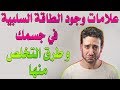 علامات وجود الطاقة السلبية في جسمك وطرق التخلص منها |بصوت: علا صالح