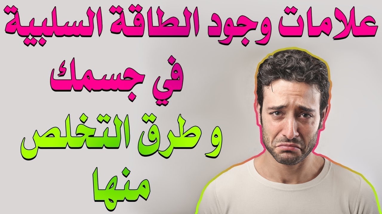علامات وجود الطاقة السلبية في جسمك وطرق التخلص منها |بصوت: علا صالح