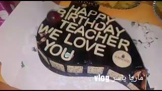 مفاجأة عيد ميلاد لأستاذة الانجليزية Happy Birthday teacher/درنا مسابقة في القسم و ربحت