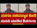Shivaganga Basavaraj : ನಮ್ಮ Channagiri ಕ್ಷೇತ್ರಕ್ಕೆ 25 ವರ್ಷಗಳಿಂದ ಸಚಿವಸ್ಥಾನ ಸಿಕ್ಕಿಲ್ಲ | Minister Post