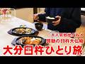 【大分臼杵ひとり旅】大分県臼杵市の秘湯美肌の湯と圧巻の黄金大仏に癒やされる大人旅!地元客おすすめのコスパ最強グルメが最高すぎた!!臼杵湯の里|臼杵大仏殿|薬師の湯|レストランやま咲|大分観光スポット