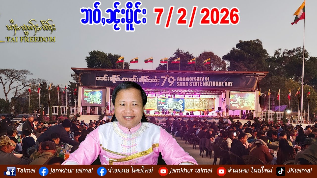 7/2/2026 ၶၢဝ်ႇ ဝၼ်းၸိူဝ်ႉၸၢတ်ႈၸိုင်ႈတႆး ၶွပ်ႈၶူပ်ႇ 79 ပီႊ တီႈငဝ်ႈၸိုင်ႈ လွႆတႆးလႅင်း RCSS/SSA