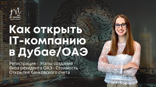 Как открыть IT- компанию в Дубае/ОАЭ? Регистрация, виза, лицензия, банковский счет и стоимость