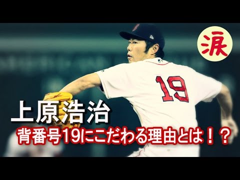 【スポーツ選手感動話】上原浩治投手、41歳。背番号１９にこだわる理由とは！？【涙・感動の話】『涙あふれて』【感動する話】