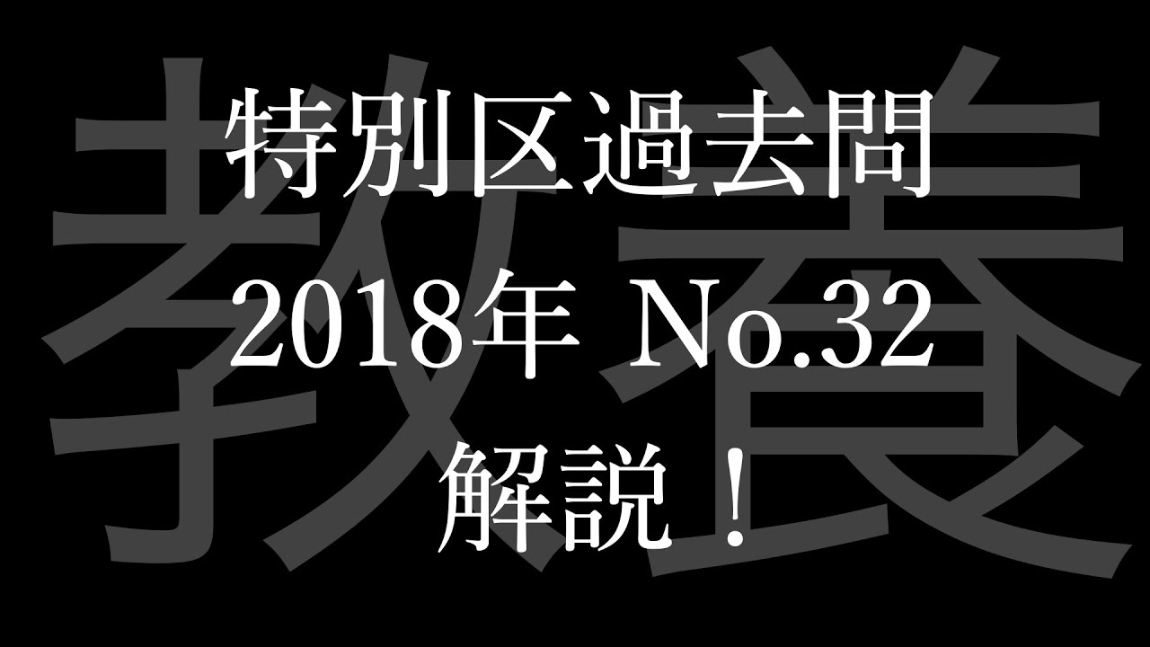 【特別区2018 No.32】問題文は概要欄に掲載！数的処理の過去問解説【公務員試験】