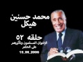 حلقه رقم ٥٢ 2006 06 15 محمد حسنين هيكل الإخوان المسلمون وتأثيرهم على الحكم