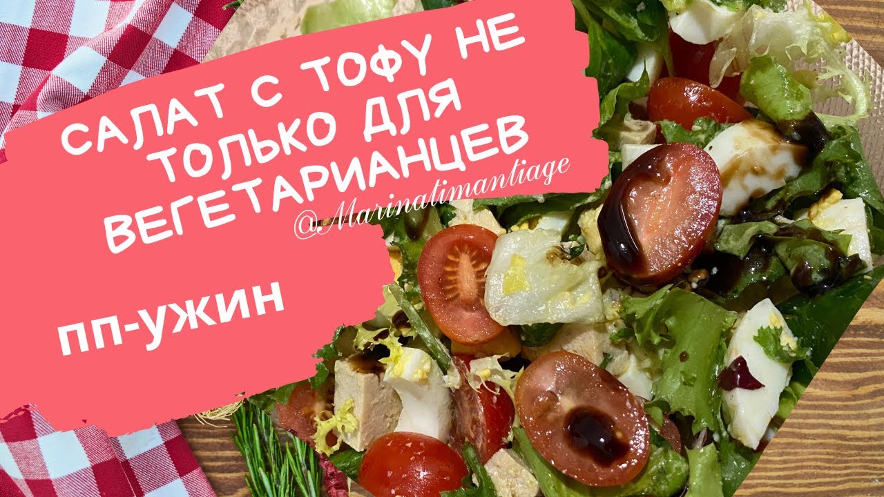 Салат с Тофу и овощами не только для веганов и вегетарианцев🥬ПП-ужин🥬 ...