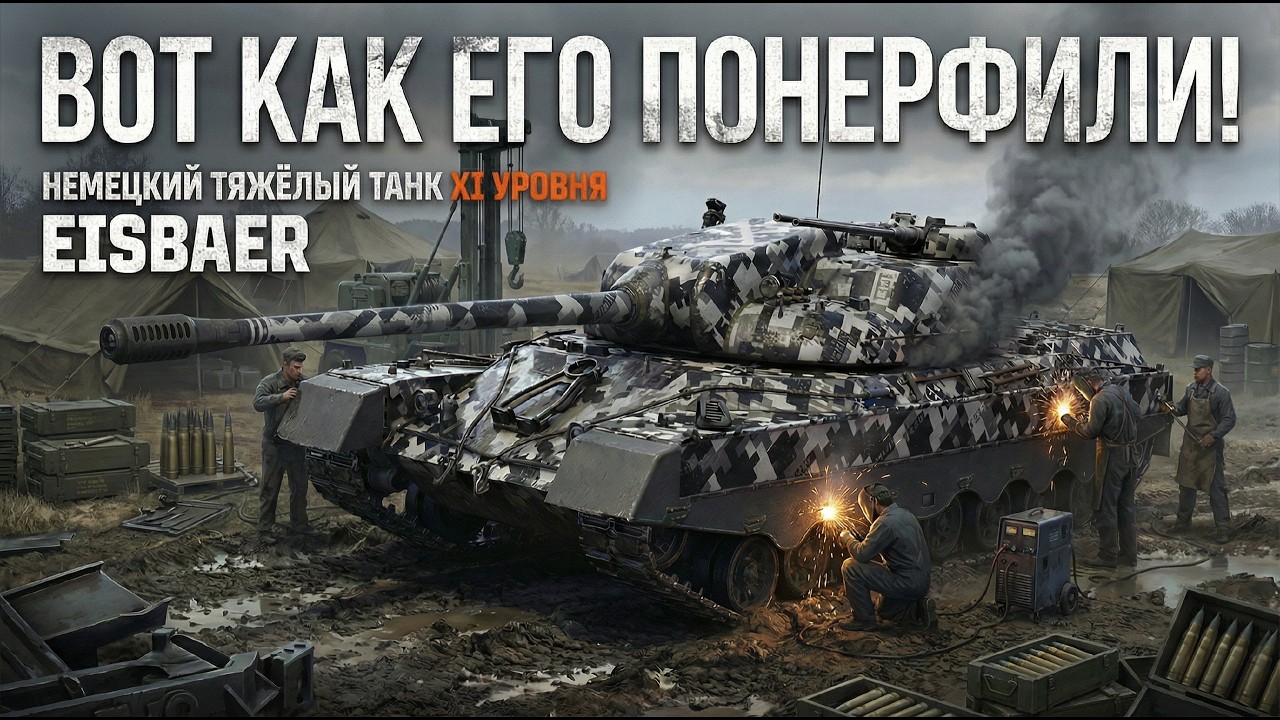 ЧТО ОСТАЛОСЬ ПОСЛЕ НЕРФА Eisbär ?