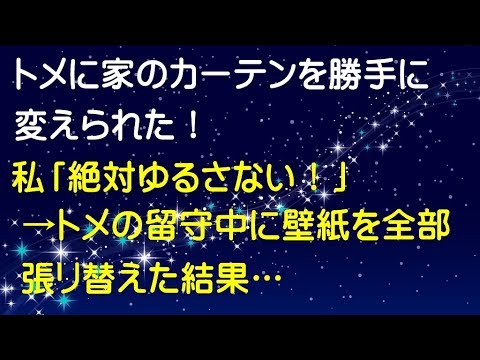 【スカッとする話】トメに家のカーテンを勝手に変えられた！私「絶対ゆるさない！」→トメの留守中に壁紙を全部めちゃくちゃに張リ替えた結果…