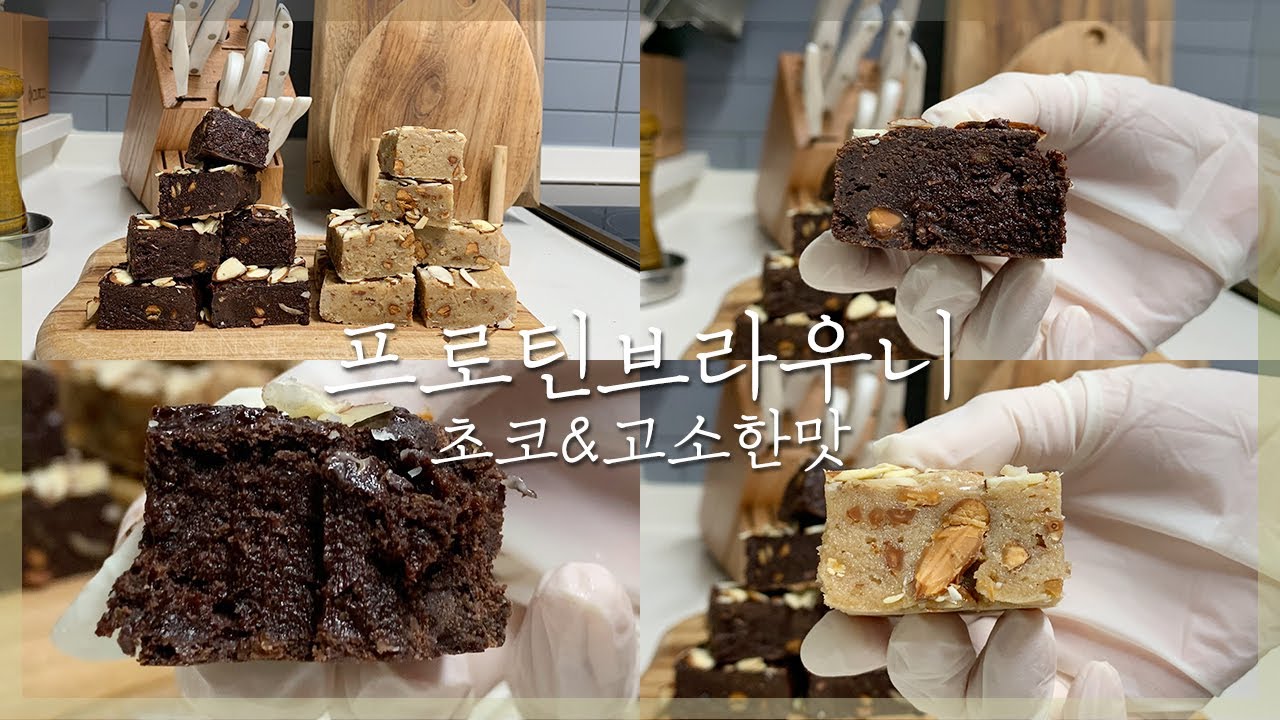 프로틴브라우니🍫 딱 5가지 재료 초간단 프로틴바 만들기 초코맛&고소한맛 / 에어프라이어 베이킹 / 노오븐 홈베이킹 Protein Brownie | 까망레시피