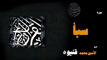 061  القران الكريم بصوت الشيخ الامين محمد قنيوة   سورة سبأ