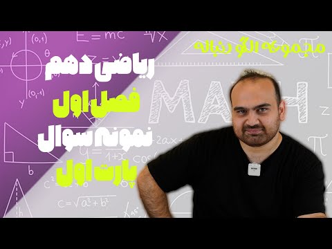 ریاضی دهم حل نمونه سوال امتحانی فصل اول