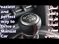 قيادة السياره المانيوال ب(أسهل وافضل) طريقه Drive a Manual Car by (easiest and perfect) way
