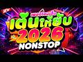 🔥เต้นให้ยับ  2026 NONSTOP | เพลงโดนเส้น ฮิตในTIKTOK เบสแน่นโคตรมันส์ 🔊 | DJ PP THAILAND REMIX