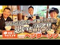 パラさんの祇園ゆるランチ／ゲスト：ヘンダーソン