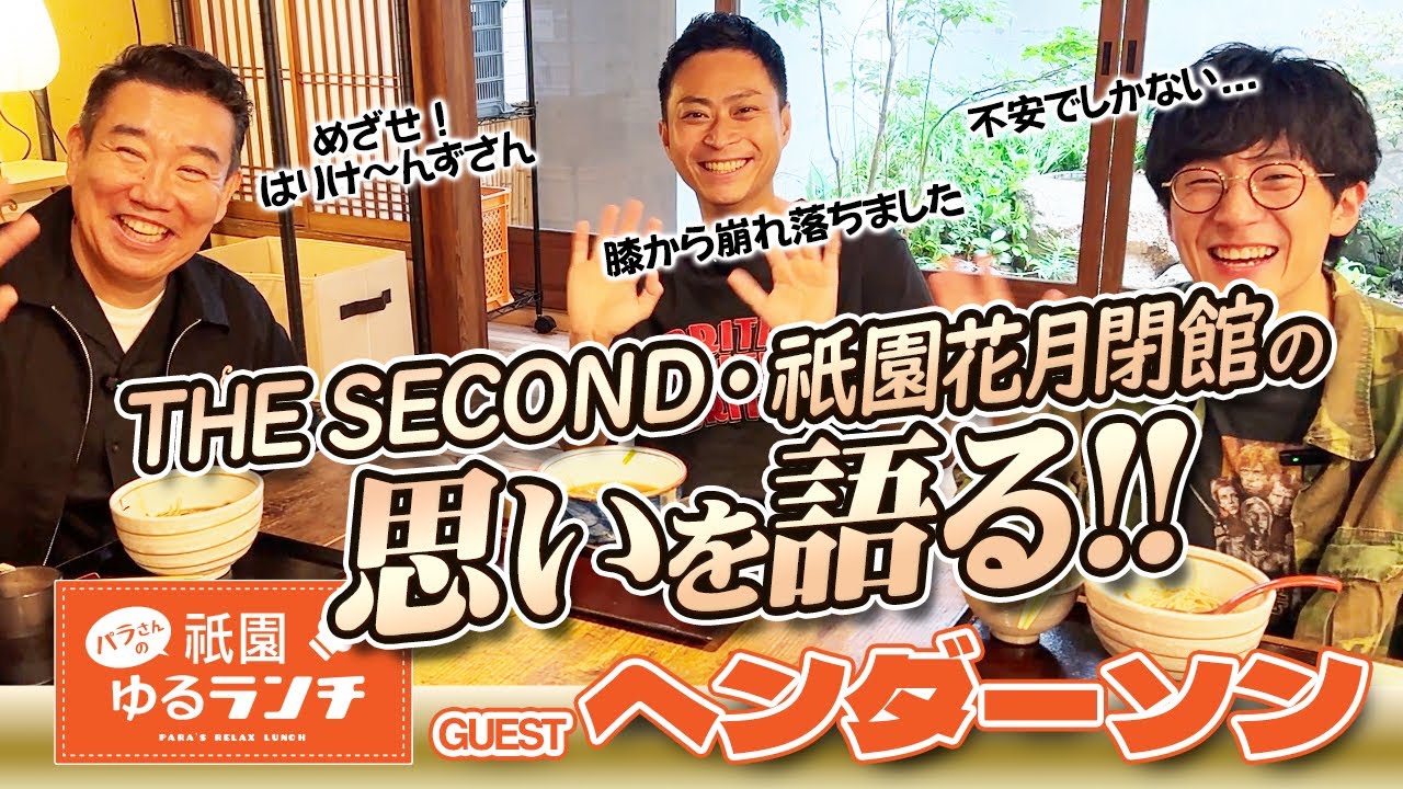 パラさんの祇園ゆるランチ／ゲスト：ヘンダーソン