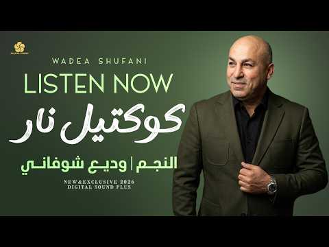 يا سيفا ع الاعدا طايل - الزينة لبست خلخالا - طلت ام عيون السود - يا عين صبي دمع || وديع شوفاني 2026
