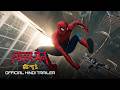 SPIDER-MAN: BRAND NEW DAY - Official Trailer (Hindi)  | Exclusively In Cinemas 31 July