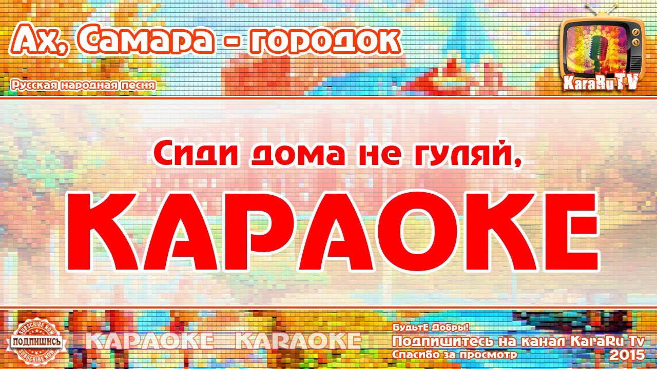 Гимн слушать караоке. Песня караоке Ах Самара городок. Городок песня караоке. Ох Самара городок караоке. Самара городок частушки.