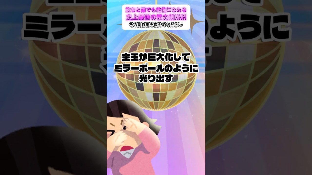 【切り抜き】大喜利・史上最強の精力剤ＨＨＨの副作用は？！ #shorts ＃サラふゅ #胡桃ふゅ #歩サラ