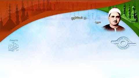 الشيخ المنشاوي - سورة النّحل (مُجوَّد).