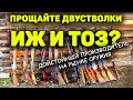 ДОСТОЙНАЯ ЗАМЕНА двустволок ИЖ и ТОЗ турецкая двустволка ATA ARMS SP