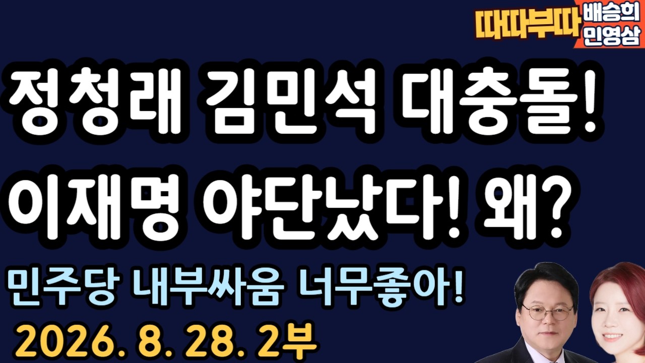이재명 난리났네 [따따부따 2부]