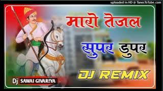 तेजल सुपर डुपर !! Maro Tejal supar dupar  || raju raval - new tejaji Rimixing song 2024 ||