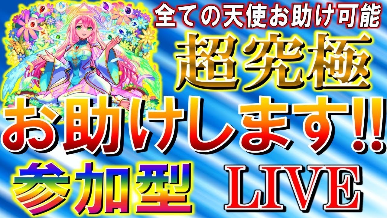 モンスト Live 超究極 ビナー火属性３体以下ミッションお助け 参加型 最新人気スマホゲーム動画まとめ