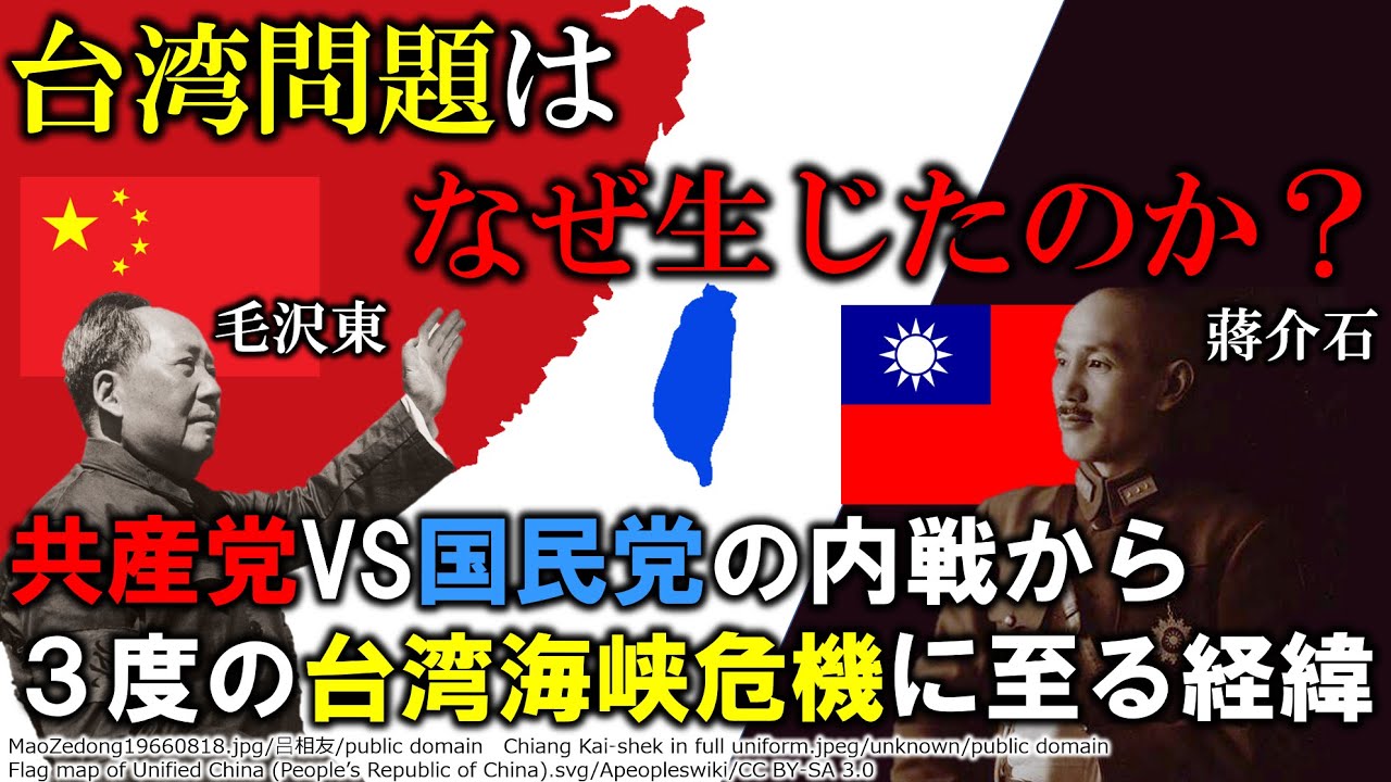 【歴史解説】台湾問題の歴史~共産党と国民党の内戦から3度にわたる台湾海峡危機について~ 歴史図解004